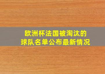 欧洲杯法国被淘汰的球队名单公布最新情况