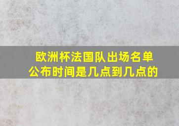 欧洲杯法国队出场名单公布时间是几点到几点的