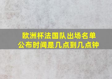 欧洲杯法国队出场名单公布时间是几点到几点钟