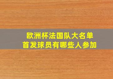 欧洲杯法国队大名单首发球员有哪些人参加