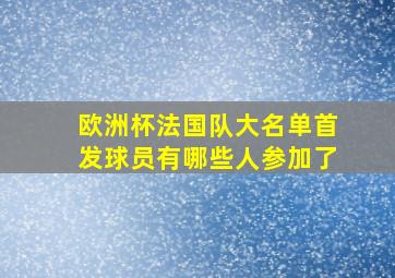 欧洲杯法国队大名单首发球员有哪些人参加了