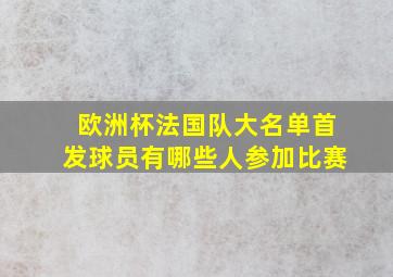 欧洲杯法国队大名单首发球员有哪些人参加比赛