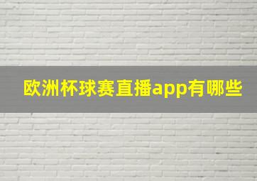 欧洲杯球赛直播app有哪些