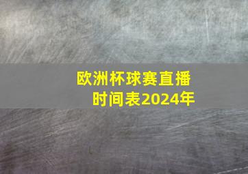 欧洲杯球赛直播时间表2024年