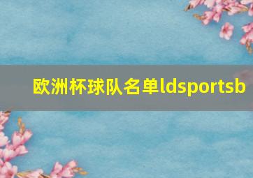 欧洲杯球队名单ldsportsb