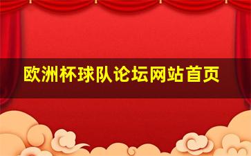 欧洲杯球队论坛网站首页