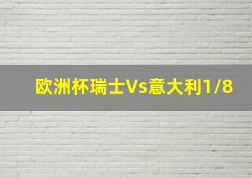 欧洲杯瑞士Vs意大利1/8