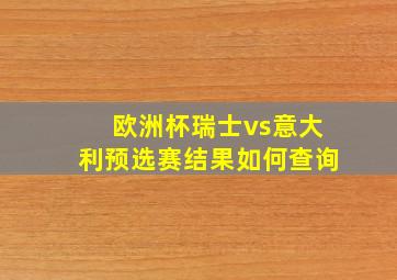 欧洲杯瑞士vs意大利预选赛结果如何查询