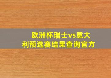 欧洲杯瑞士vs意大利预选赛结果查询官方