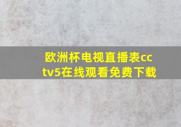 欧洲杯电视直播表cctv5在线观看免费下载