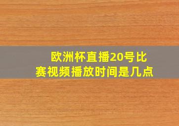 欧洲杯直播20号比赛视频播放时间是几点