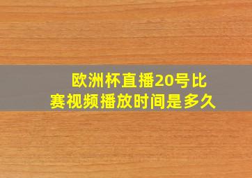 欧洲杯直播20号比赛视频播放时间是多久