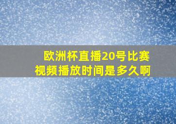 欧洲杯直播20号比赛视频播放时间是多久啊