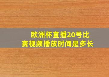 欧洲杯直播20号比赛视频播放时间是多长