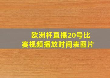 欧洲杯直播20号比赛视频播放时间表图片