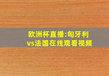 欧洲杯直播:匈牙利vs法国在线观看视频