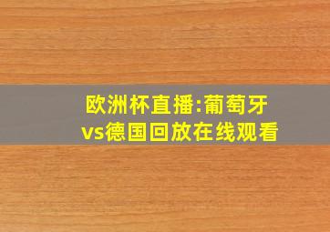 欧洲杯直播:葡萄牙vs德国回放在线观看