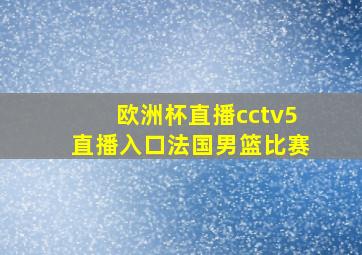 欧洲杯直播cctv5直播入口法国男篮比赛