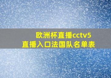 欧洲杯直播cctv5直播入口法国队名单表