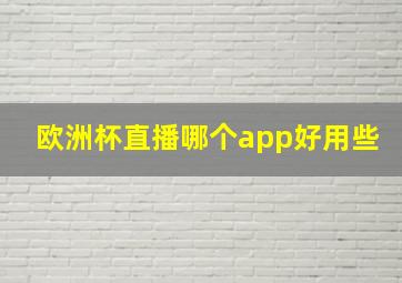 欧洲杯直播哪个app好用些