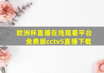 欧洲杯直播在线观看平台免费版cctv5直播下载