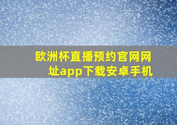 欧洲杯直播预约官网网址app下载安卓手机