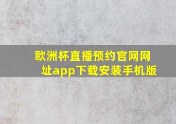 欧洲杯直播预约官网网址app下载安装手机版