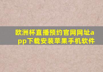 欧洲杯直播预约官网网址app下载安装苹果手机软件