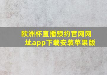 欧洲杯直播预约官网网址app下载安装苹果版