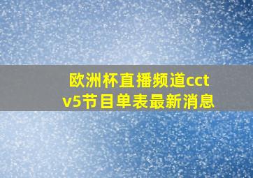 欧洲杯直播频道cctv5节目单表最新消息