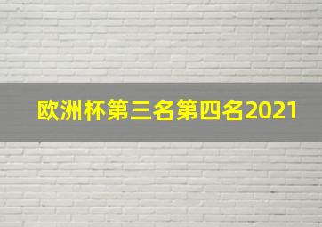 欧洲杯第三名第四名2021