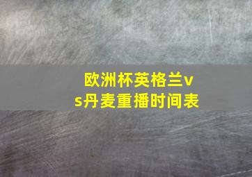 欧洲杯英格兰vs丹麦重播时间表