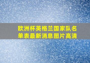 欧洲杯英格兰国家队名单表最新消息图片高清