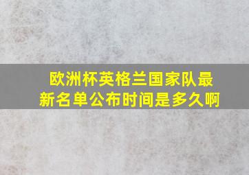 欧洲杯英格兰国家队最新名单公布时间是多久啊