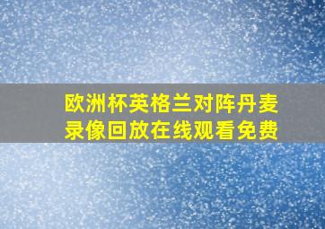 欧洲杯英格兰对阵丹麦录像回放在线观看免费