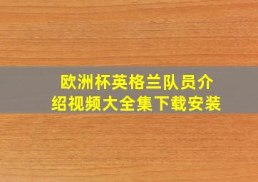 欧洲杯英格兰队员介绍视频大全集下载安装