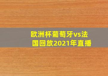 欧洲杯葡萄牙vs法国回放2021年直播