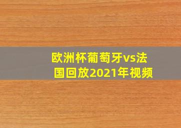 欧洲杯葡萄牙vs法国回放2021年视频