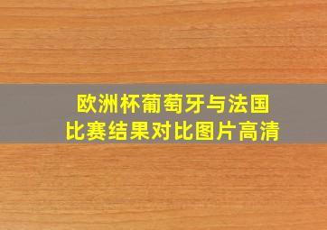 欧洲杯葡萄牙与法国比赛结果对比图片高清