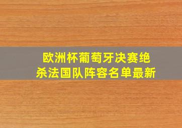 欧洲杯葡萄牙决赛绝杀法国队阵容名单最新