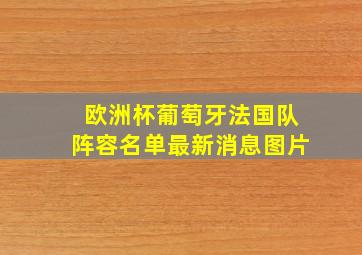 欧洲杯葡萄牙法国队阵容名单最新消息图片