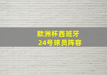 欧洲杯西班牙24号球员阵容