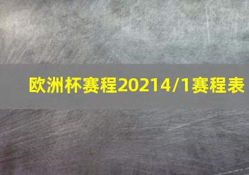 欧洲杯赛程20214/1赛程表