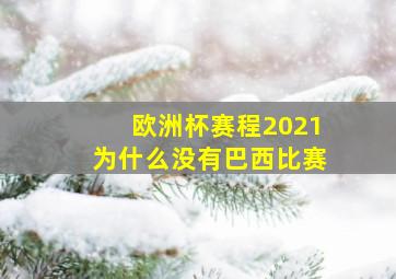 欧洲杯赛程2021为什么没有巴西比赛