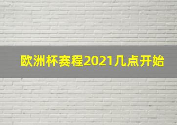 欧洲杯赛程2021几点开始