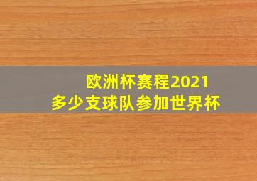 欧洲杯赛程2021多少支球队参加世界杯