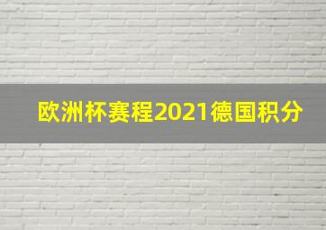 欧洲杯赛程2021德国积分