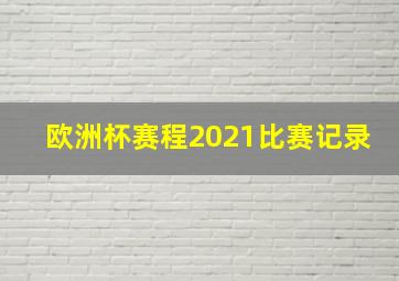 欧洲杯赛程2021比赛记录