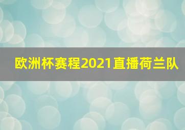 欧洲杯赛程2021直播荷兰队