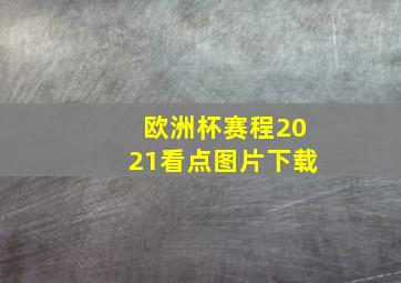 欧洲杯赛程2021看点图片下载